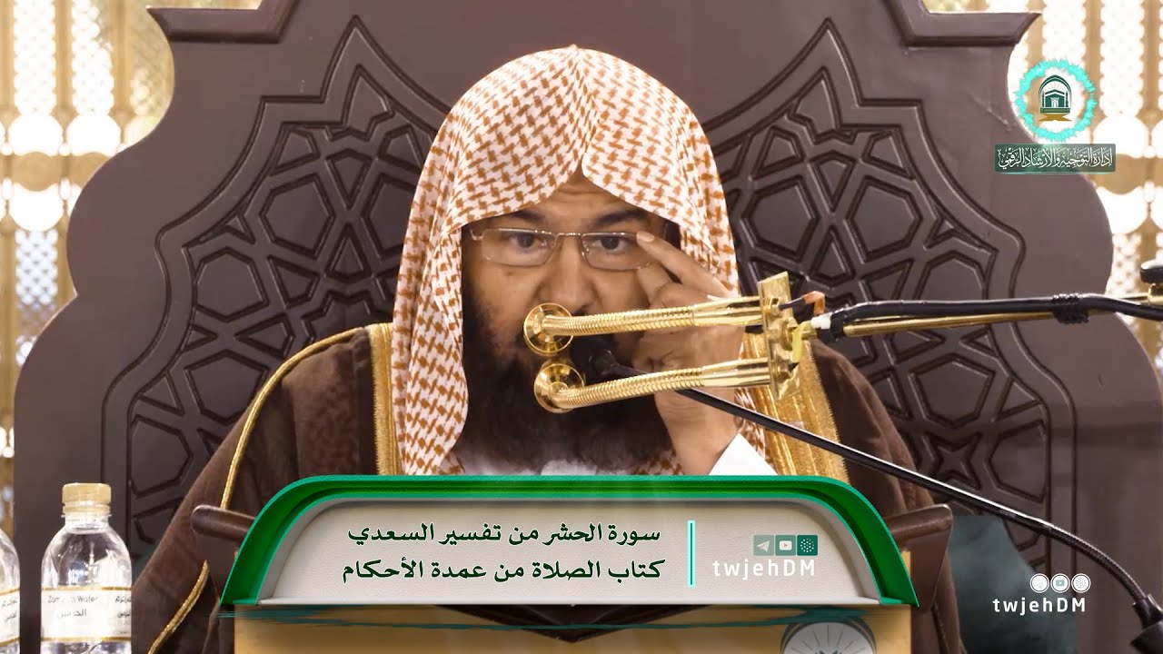 ( تفسير السعدي - عمدة الأحكام ) لمعالي أ.د.عبدالرحمن السديس | الثلاثاء 14-07-1446