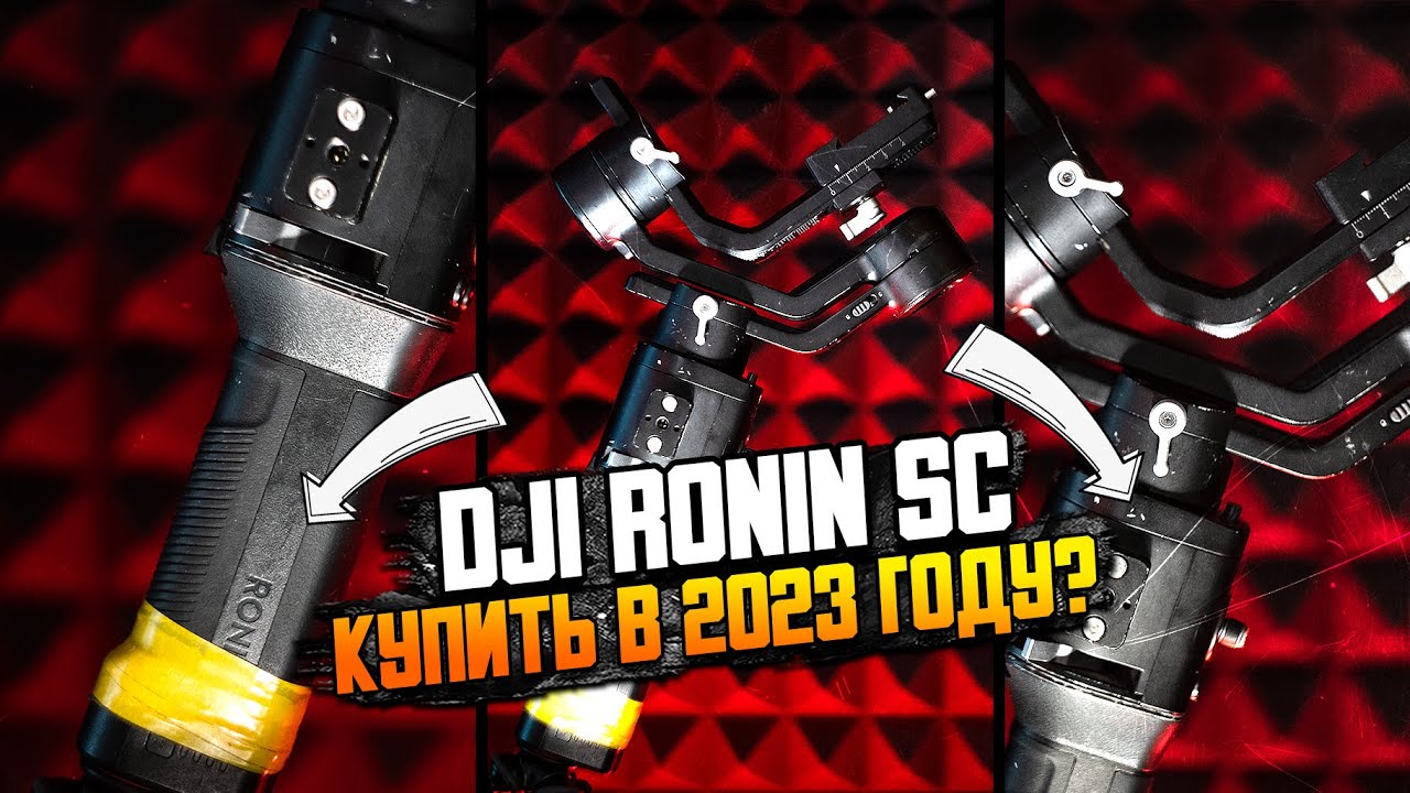 Dji RONIN SC в 2023 году! Что стало со стедикамом за 3 года активной эксплуатации? Мой отзыв и обзор