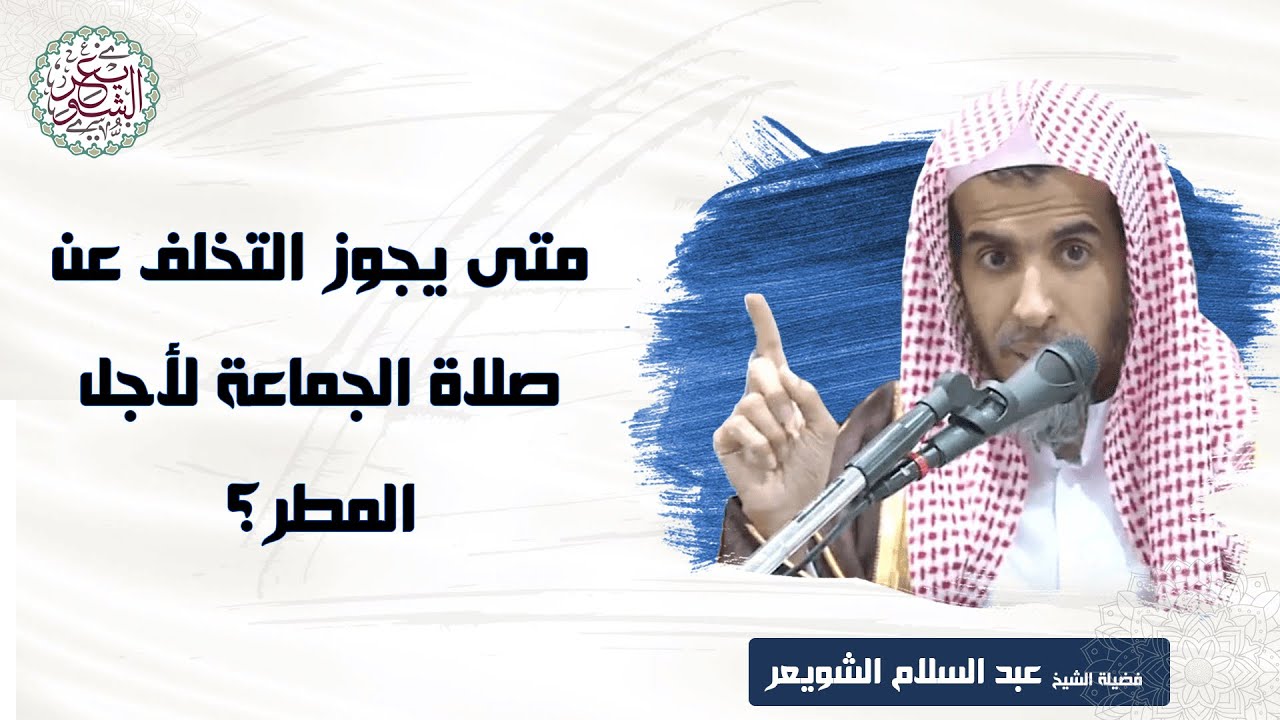 متى يجوز التخلف عن صلاة الجماعة لأجل المطر | للشَّيخ عبدالسلام الشويعر