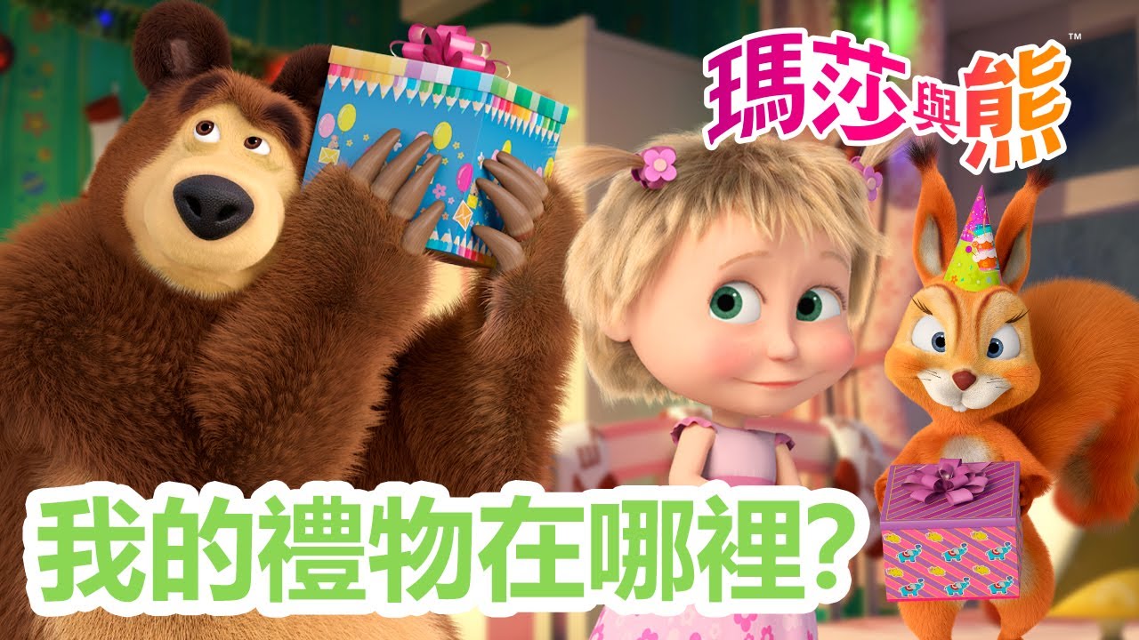 瑪莎與熊 - 🎀 我的禮物在哪裡？🎁❓ 11月28日觀看新劇集!