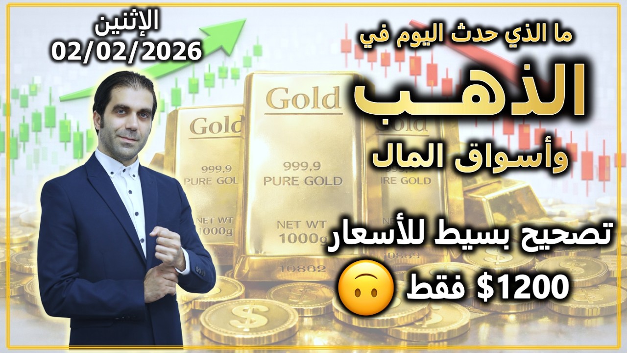 تصحيح بسيط للأسعار ب 1200 $ فقط | ما الذي حدث اليوم في الذهب و اسواق المال | الإثنين 02/02/2026