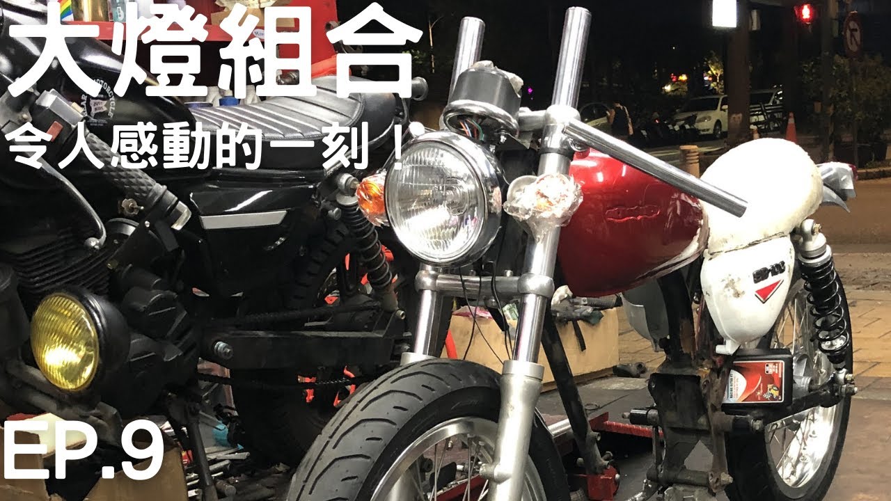 【手工野狼改裝計畫】EP.9 大燈組合！！｜老ＣＢ化｜縮時攝影｜野狼125｜老味大燈｜改車心得｜Cafe Racer