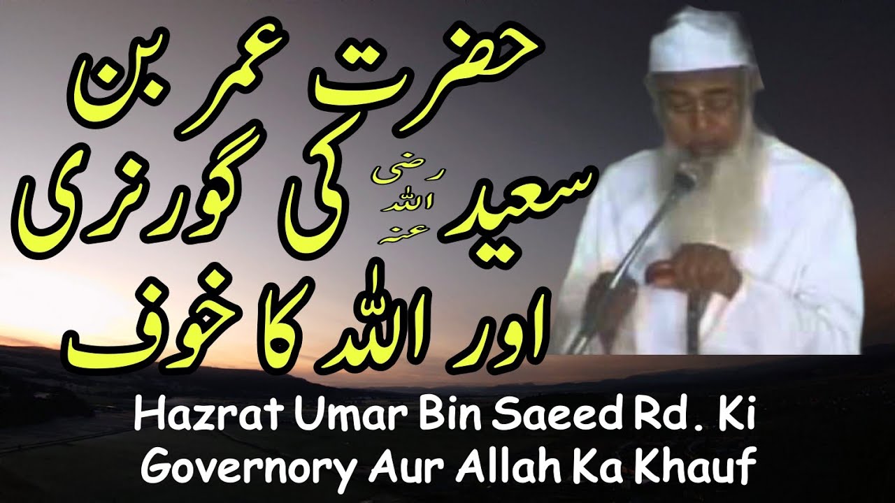 Hazrat Umar Bin Saeed (Rd.) Ki Governery Aur Allah Ka Khauf | Aabid Khan Sb Hyderabad