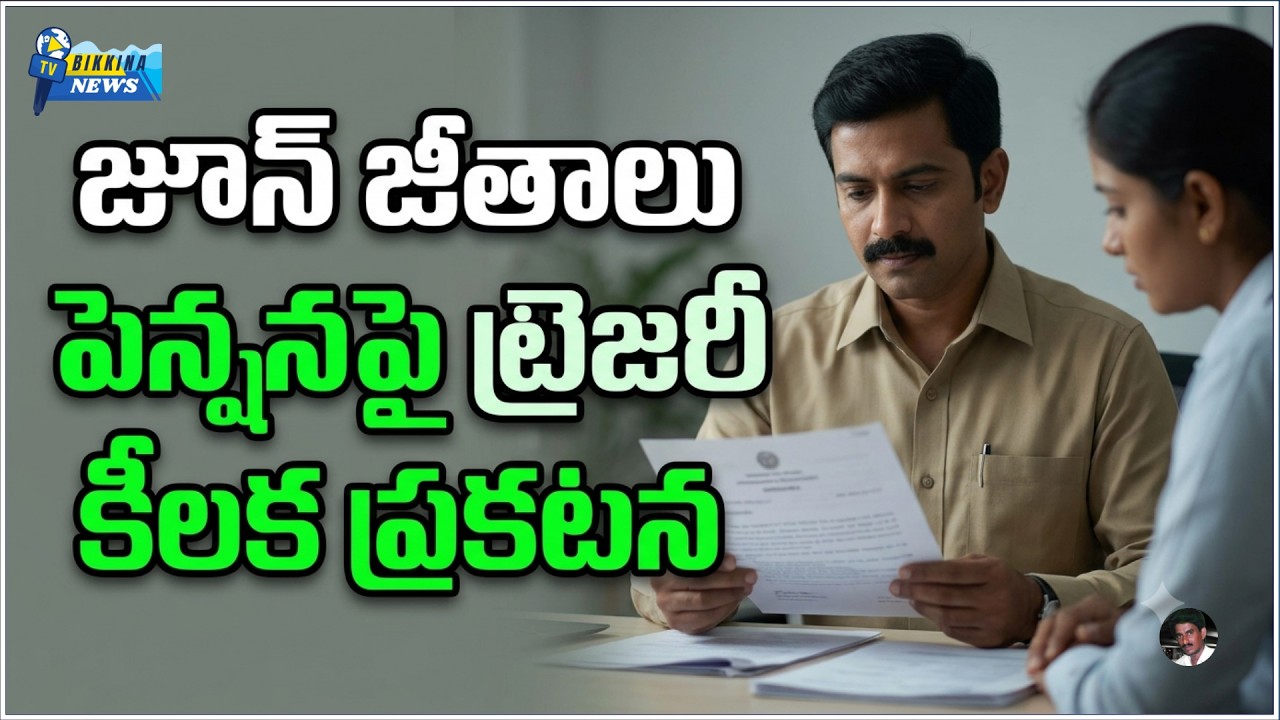 జూన్ జీతాలు, పెన్షన్లపై ట్రెజరీ కీలక ప్రకటన | ఉద్యోగులు, పెన్షనర్లకు తాజా సమాచారం