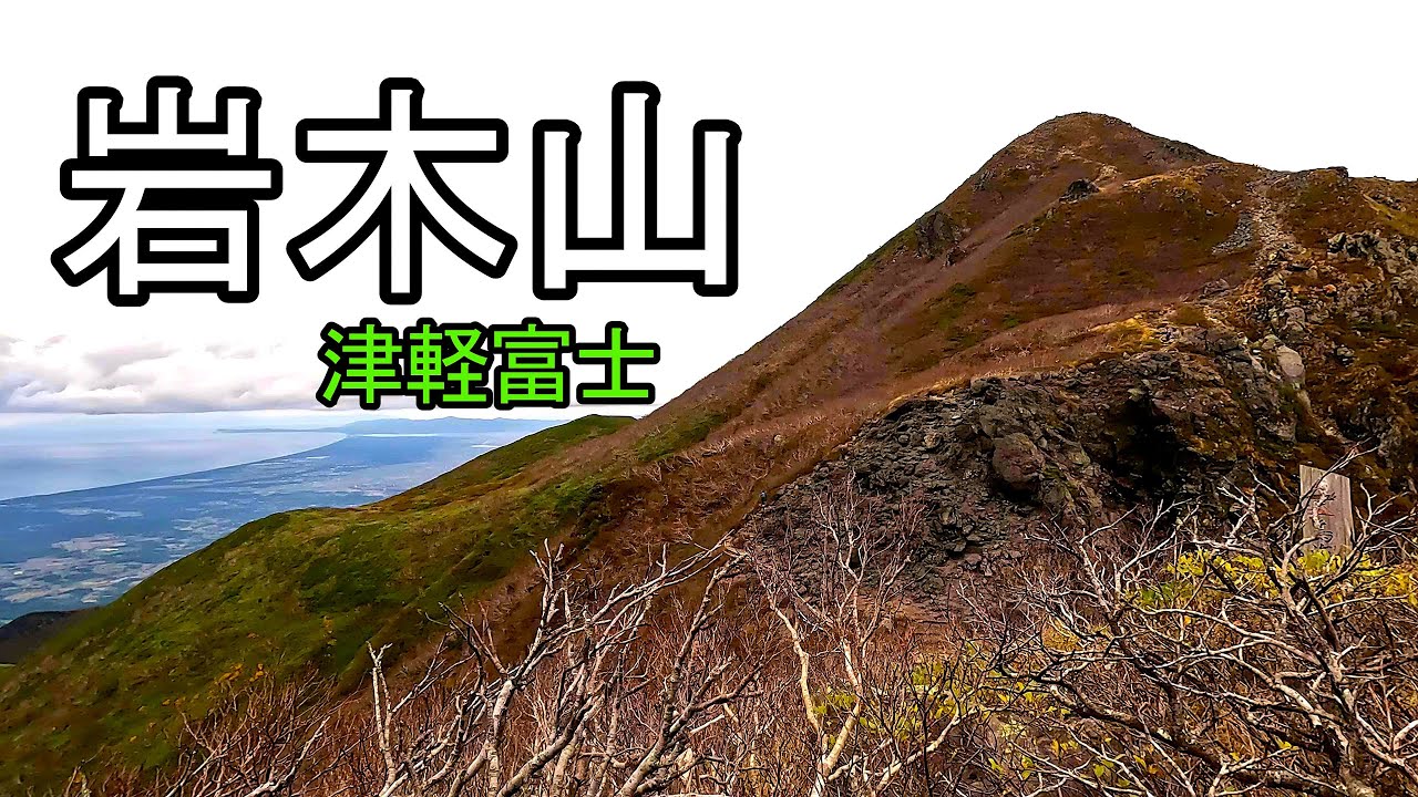 岩木山【東北の山と湖をめぐる旅#6】