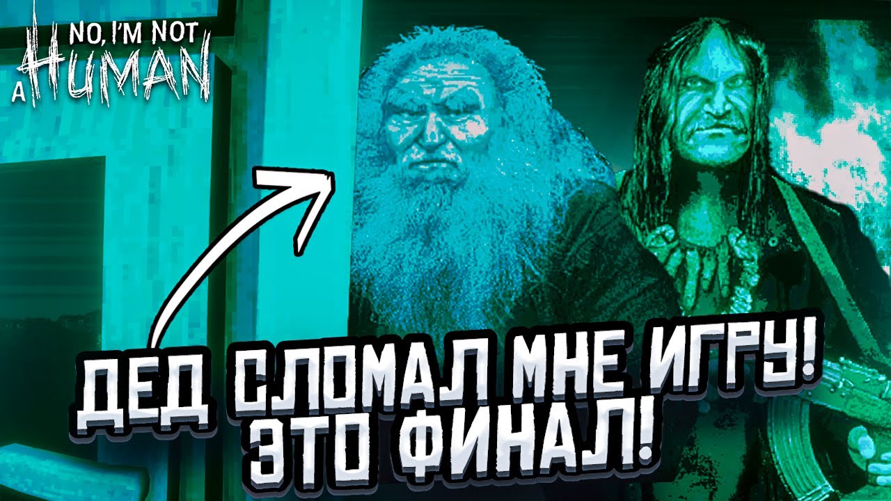 ФИНАЛ! Я ЗАСЛУЖИЛ ТАКУЮ КОНЦОВКУ?! ► No, I'm not a Human #4