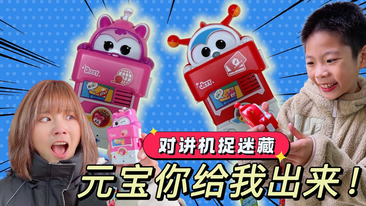 对讲机沙沙作响？熊孩子和我玩捉迷藏？看我如何反向钓鱼找到他！