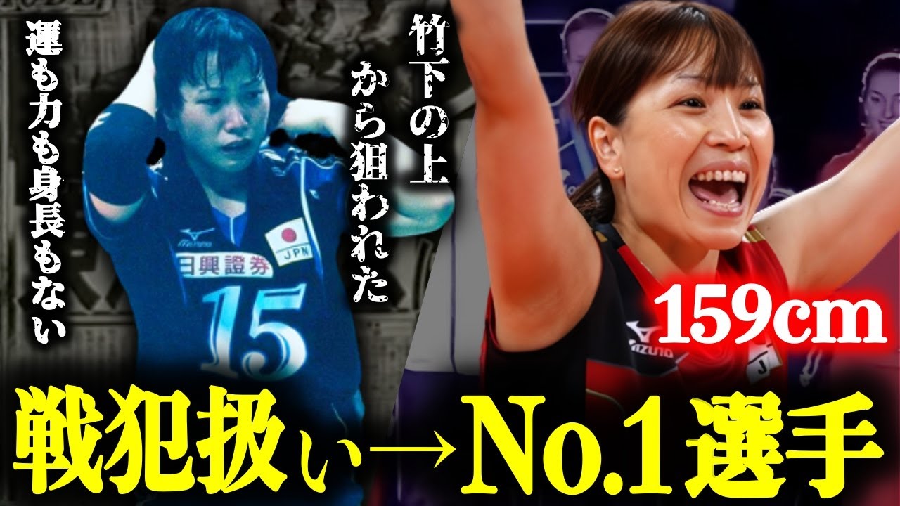 【世界最小最強】全盛期の24歳で現役引退を経験し、舞い戻った歴代最高セッターの挫折と復活の軌跡【竹下佳江】