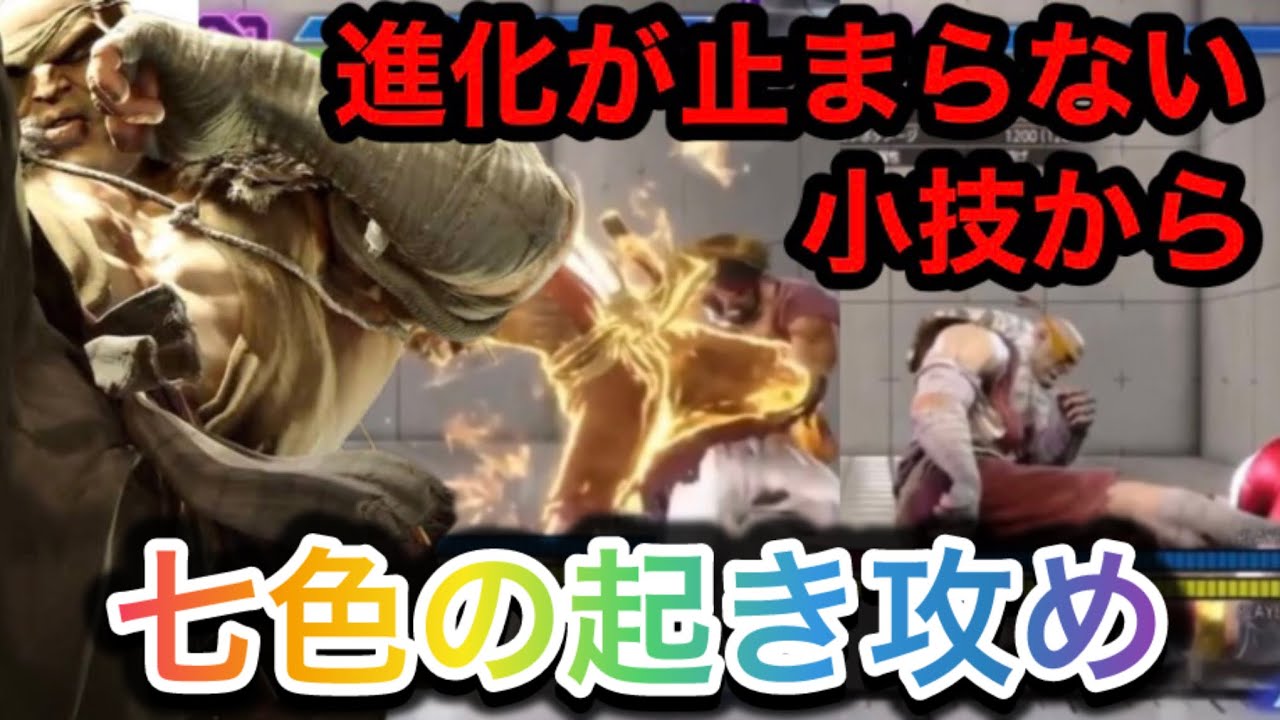 スト6サガット　小技から七色の起き攻め✨