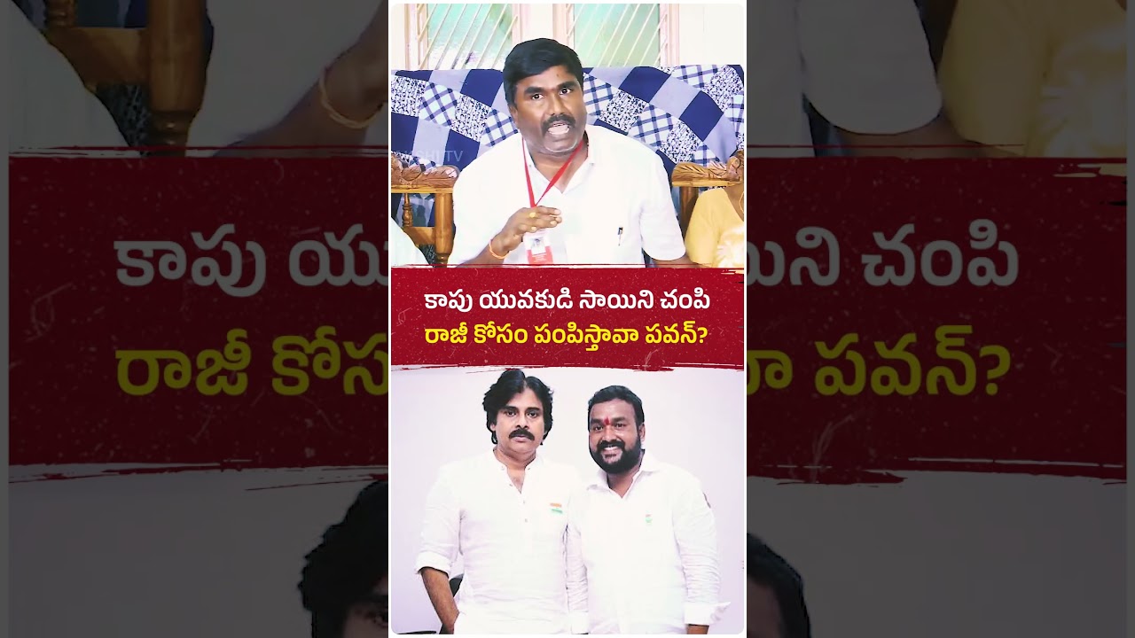 కాపు యువకుడు, జనసేన కార్యకర్తను లాకప్&zwnj;లో చంపేసి... ఇప్పుడు రాజీ కోసం పంపిస్తావా పవన్ కళ్యాణ్?  #news