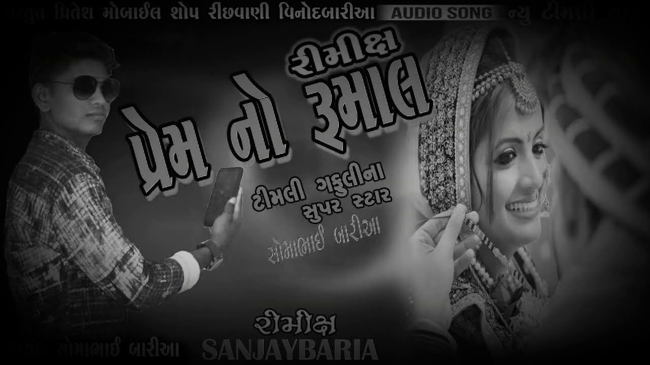 NEW TIMLI SOMABHAI BARIA (PREM NO RUMALIYO) DJ RIMIX