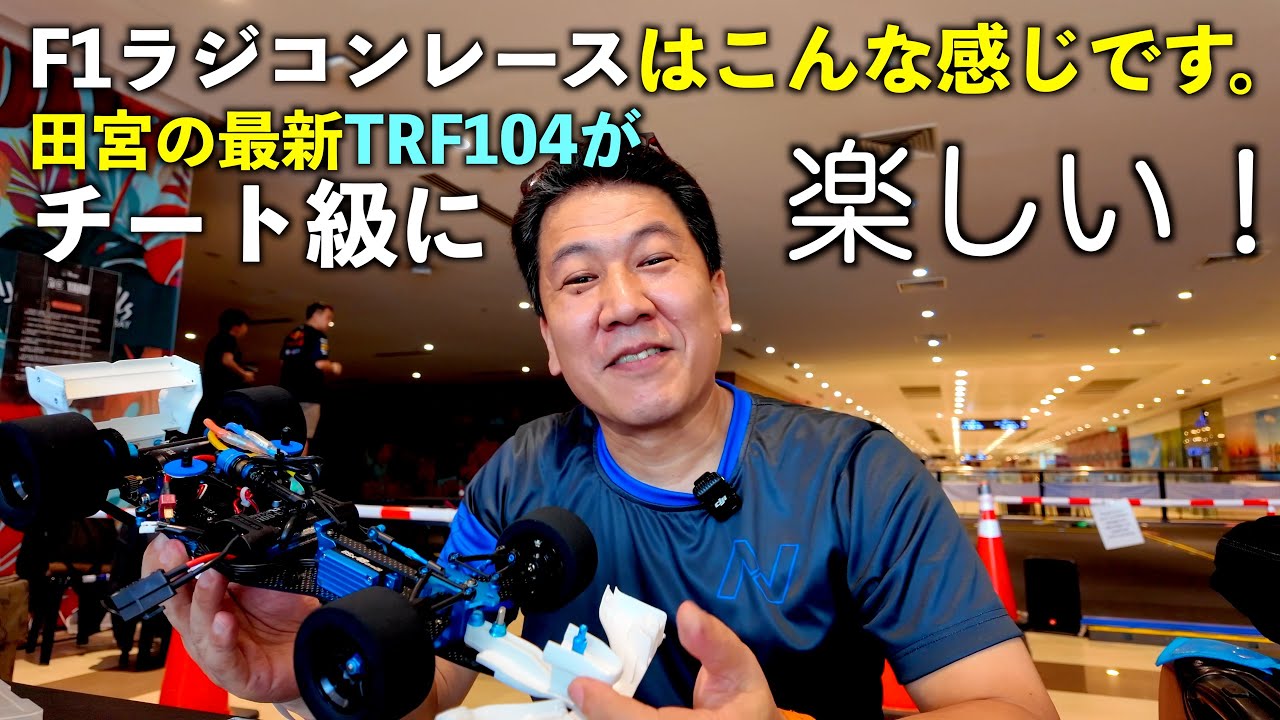 【TRF104】がF1ラジコンレースで更に無双。フィリピン田宮レース第二戦。　(RCyard F1 race round 2.)