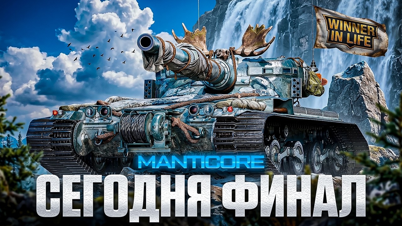MANTICORE | СЕГОДНЯ ТОЧНО ДОЛЖЕН БЫТЬ ФИНАЛ ОТМЕТОК