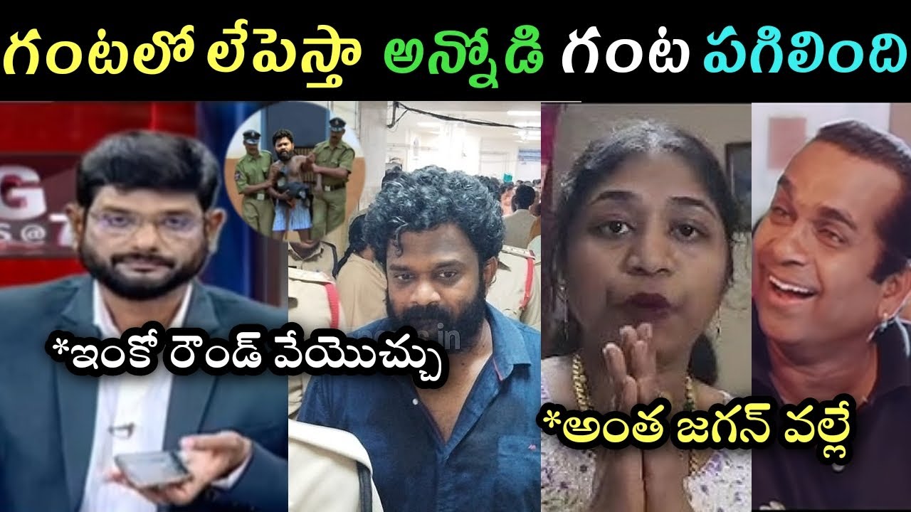 TV5 Murty reaction on Borugadda Anil Kumar arrest trolls | Borugadda Anil Kumar wife reaction troll