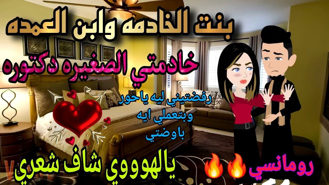 قصة كامله روعه♡بنت الخادمه وابن العمده♡خادمتي الصغيره دكتوره♡#رواية جديده رومانسيه روعه♡قصه ممتعه