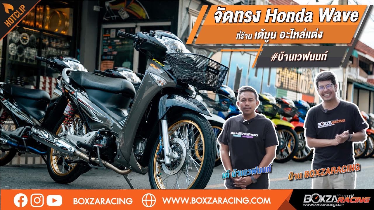 พามาดู Honda Wave (บ้านเวฟนนท์) พร้อมคุยเรื่องจัดทรง กับร้าน 