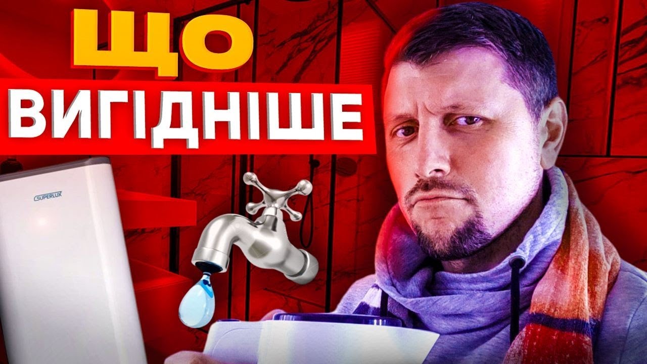 ЩО ВИГІДНІШЕ? Бойлер, газова колонка чи централізована гаряча вода? ПРАВДИВИЙ РОЗРАХУНОК