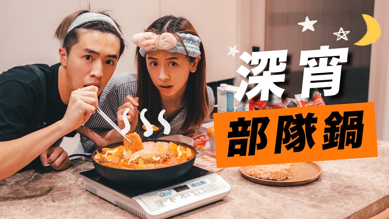 【媽媽不在家🚨】偷吃令人欲罷不能的部隊鍋🥘 與午餐肉久別重逢🥩🥺冥想練習果然能夠淨化心靈!!🍵 深宵生活記錄🌛