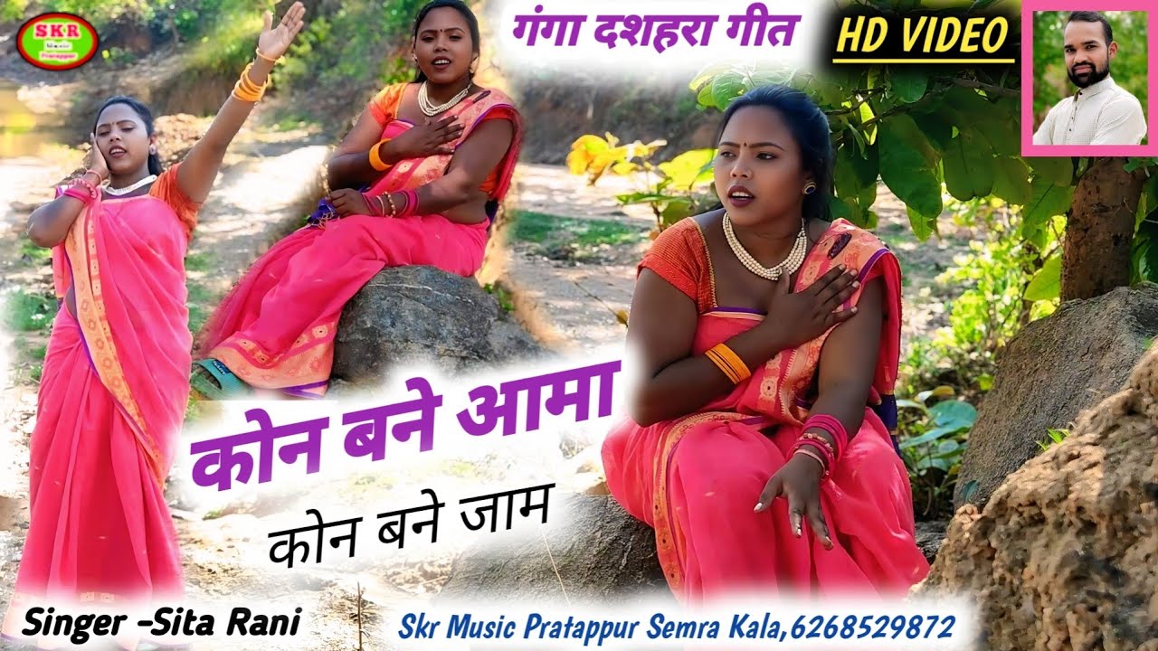 गंगा दशहरा गीत// Singer -Sita Rani//Kon Bane Aama Kon Bane Jaam....