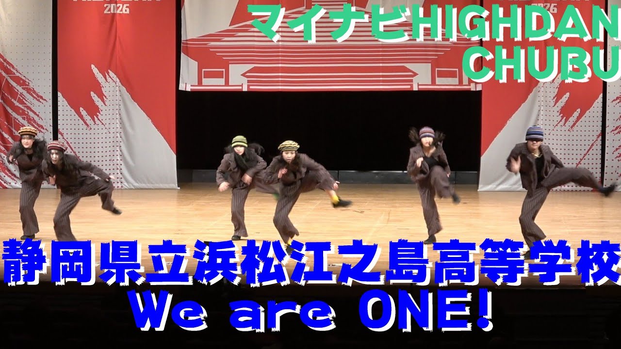 【静岡県立浜松江之島高等学校 We are ONE!】【マイナビ HIGH DAN】