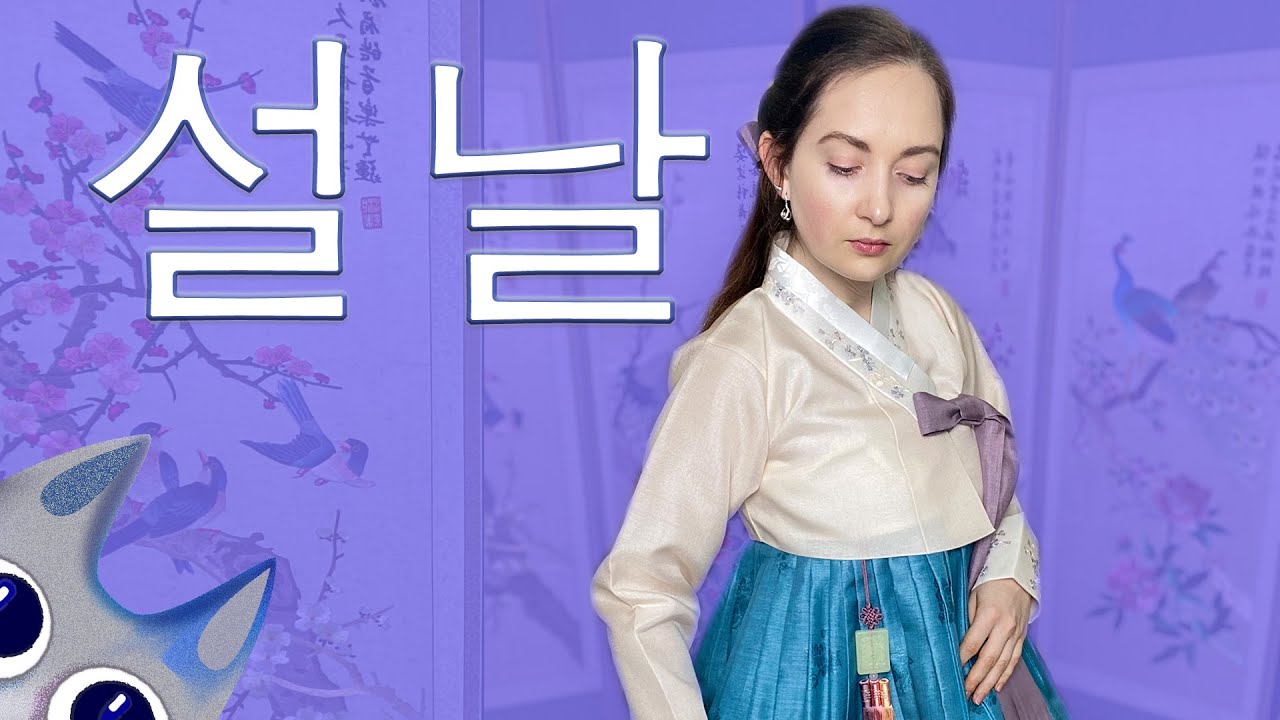Ханбок на Корейский новый год | КОРЕЯ | ВЛОГ