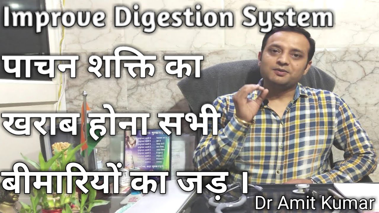 पाचन शक्ति का खराब होना सभी बीमारियों का जड़ । How To Improve Digestion System