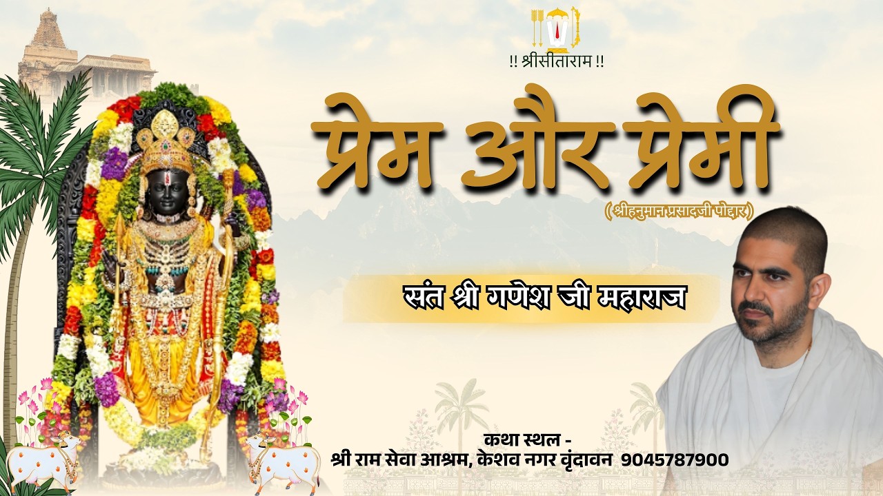 Day - 6 !! प्रेम और प्रेमी ( श्रीहनुमान प्रसादजी पोद्दार )!! { संत श्री गणेश जी महाराज )