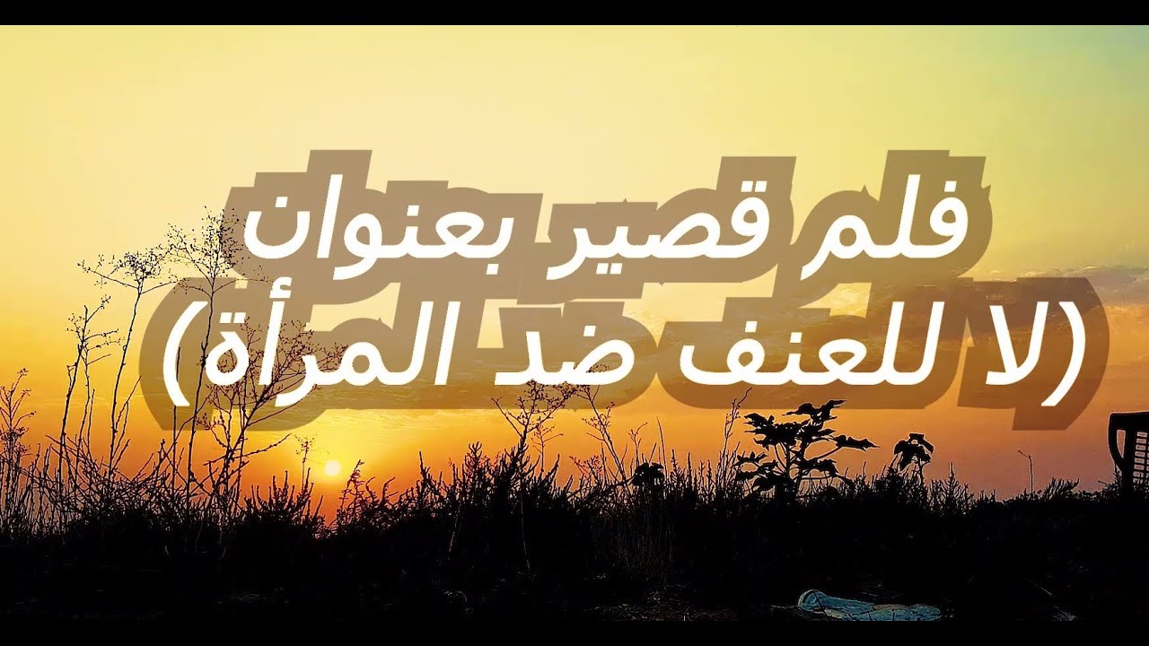 فلم قصیر بعنوان (لا للعنف ضد المرأة )