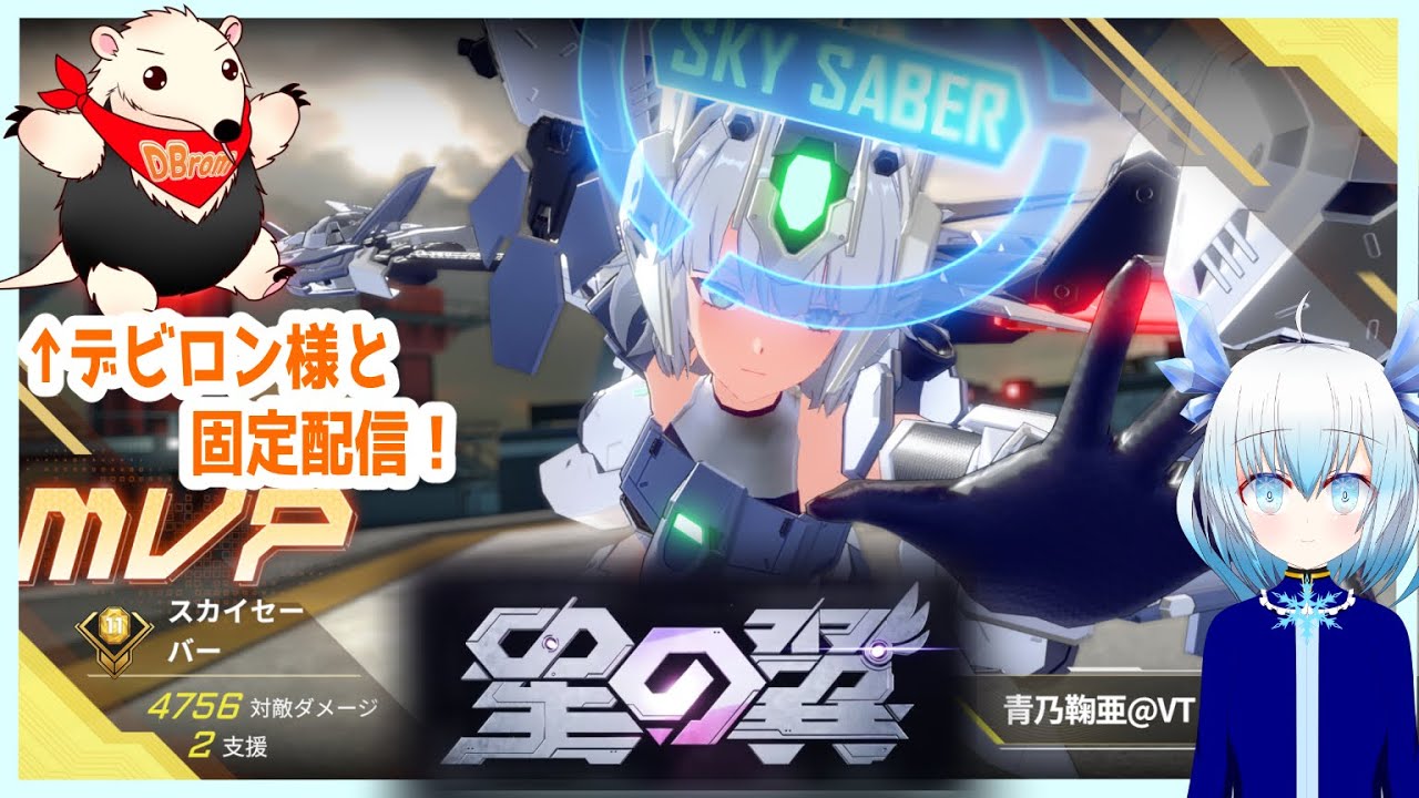 【星の翼/Star ward】急にデビロンさまと固定！ 【青乃 鞠亜 /あおの まりあ/ Aono Maria】【ボイチェンバ美肉】
