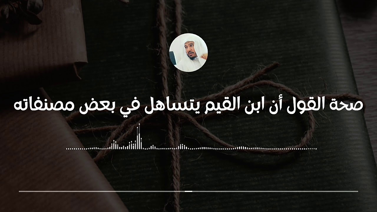 ابن القيم هل كان بالفعل متساهلا في مصنفاته في العقيدة والتصوف || العلامة سليمان العلوان