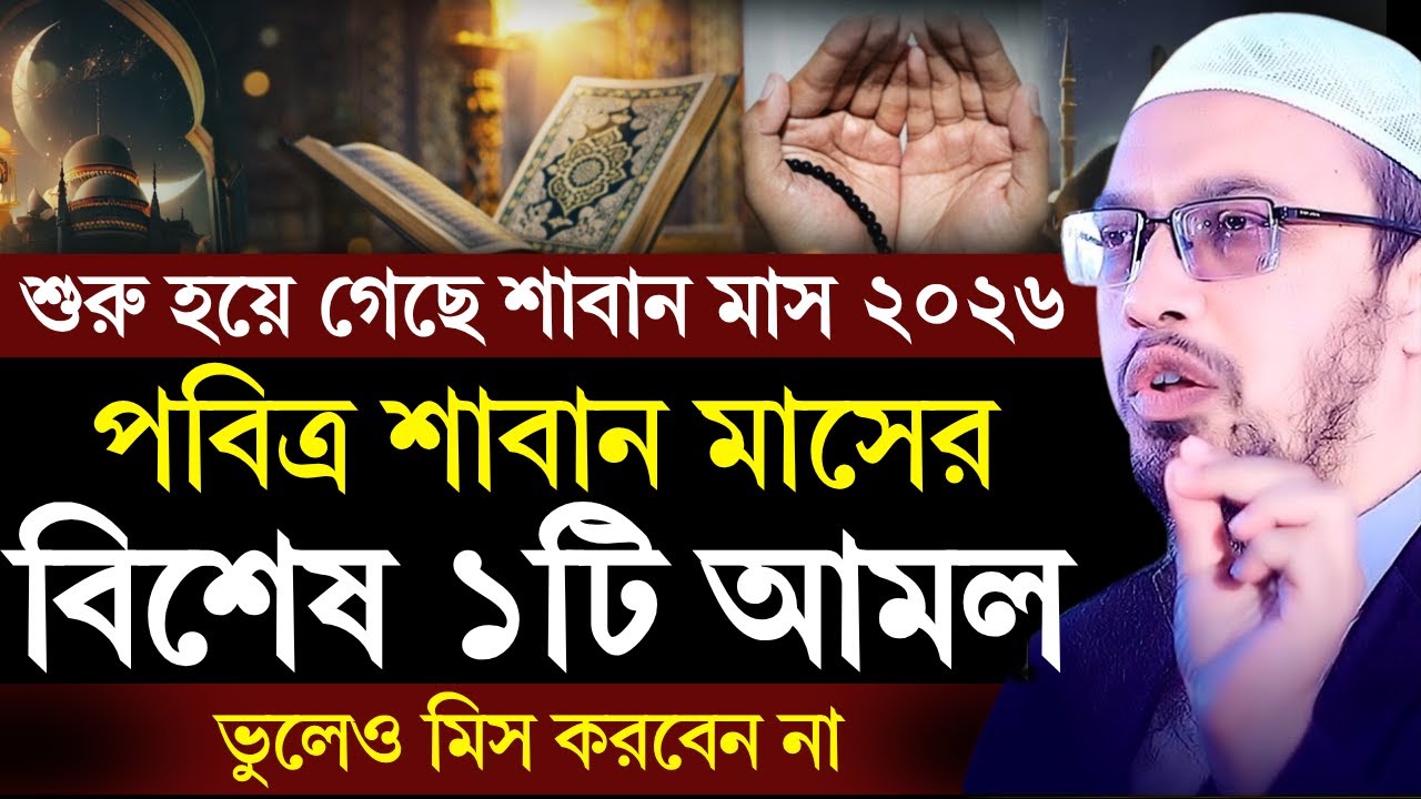 শাবান মাসের বিশেষ ১টি আমল | শাবান মাস ২০২৬ | Saban maser amol 2026 | Shaikh Ahmadullah | new waz