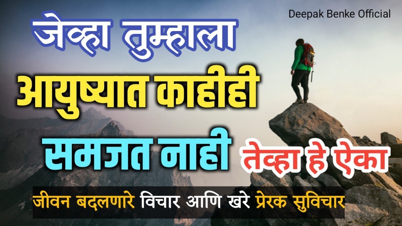 मराठी जीवन विचार ✨ Motivational Quotes In Marathi | Life Motivation Speech For Success In Marathi 