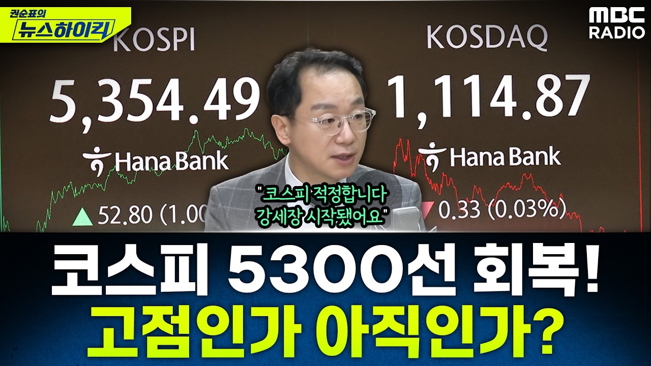 [뉴스하이킥] 고평가? 적정가? '3일 연속 상승' 5300 회복한 코스피, 전망은? - 곽상준, MBC 260211 방송