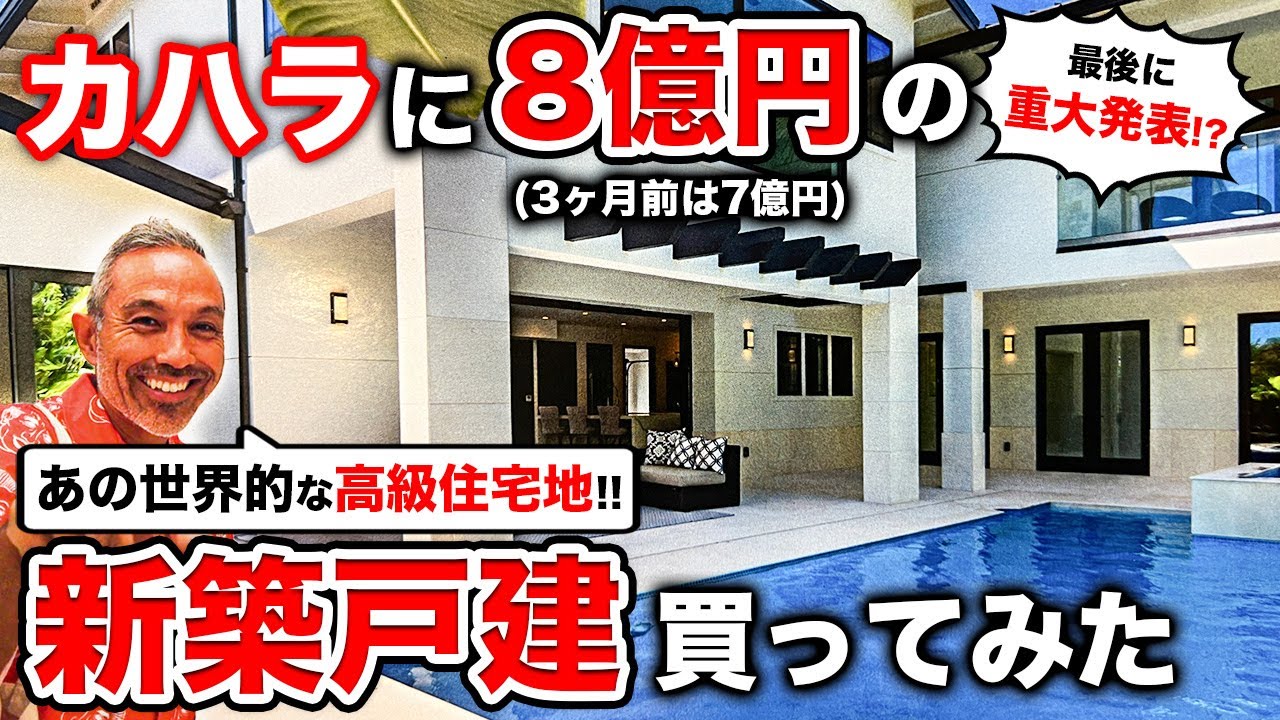 【カハラの新築戸建】約8億円の戸建！？世界が大注目するカハラの新築！3ヶ月で既に1億円アップ！【最後に重大発表】