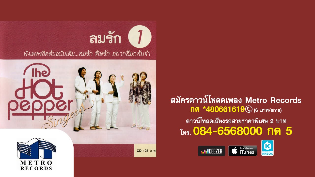 เดอะฮอทเปปเปอร์ ซิงเกอร์ส The Hot Pepper Singers ชุด ลมรัก (FULL ALBUM - Official Master)