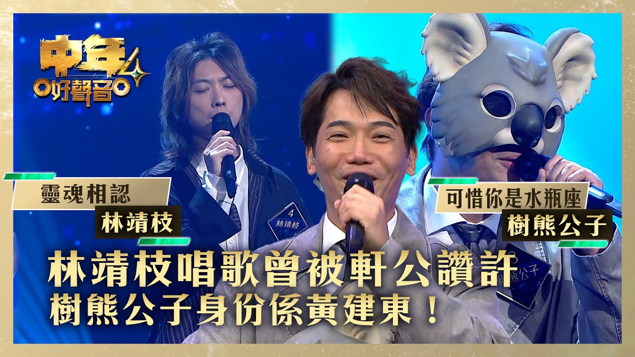 中年好聲音4｜ 林靖枝唱歌曾被軒公讚許 樹熊公子身份係黃建東！｜林靖枝《靈魂相認》樹熊公子《可惜你是水瓶座》｜高音質 ｜第11集｜歌唱 比賽｜音樂節目｜TVB綜藝