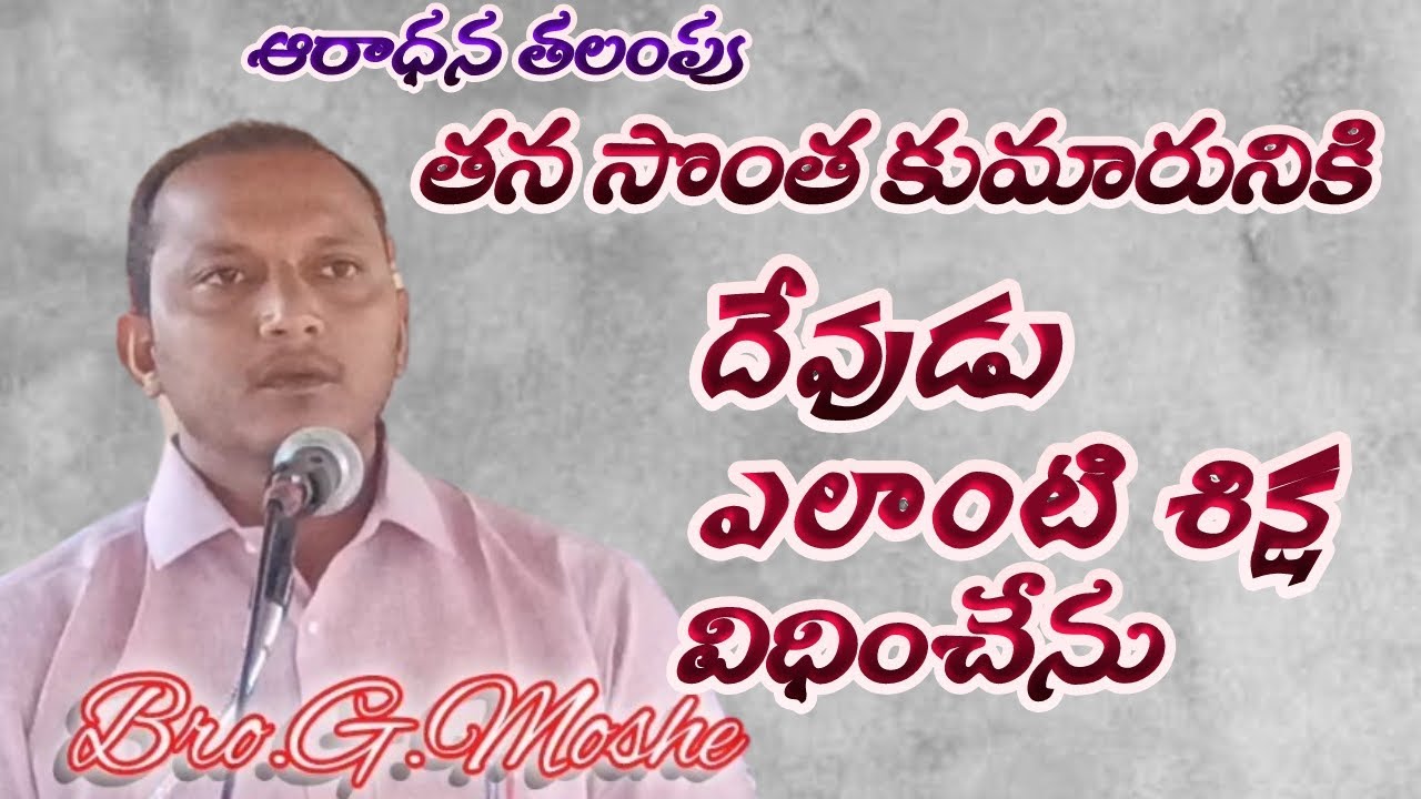 ఆరాధన తలంపు//సొంత కుమారునికి దేవుడు ఎలాంటి శిక్ష విధించేను//Bro.G.Moshe//