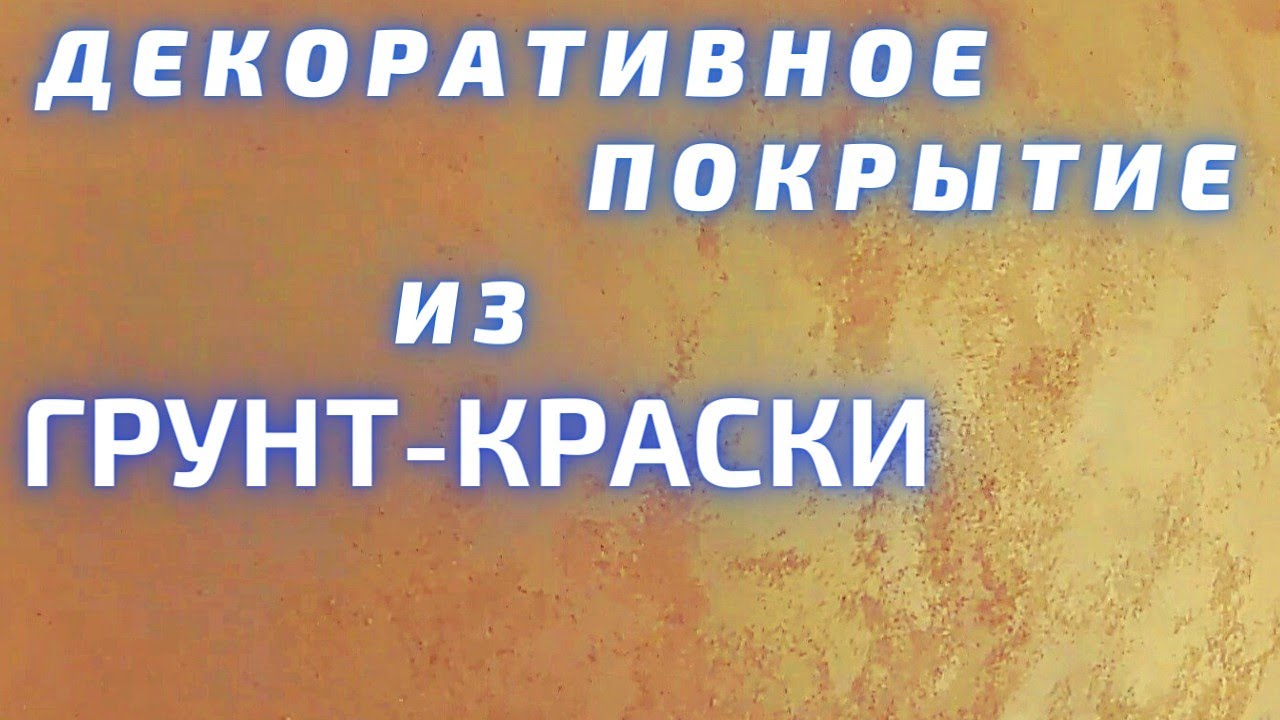 САМОЕ ПРОСТОЕ декоративное покрытие стен из грунт-краски. Сделай сам. Легче не придумаешь