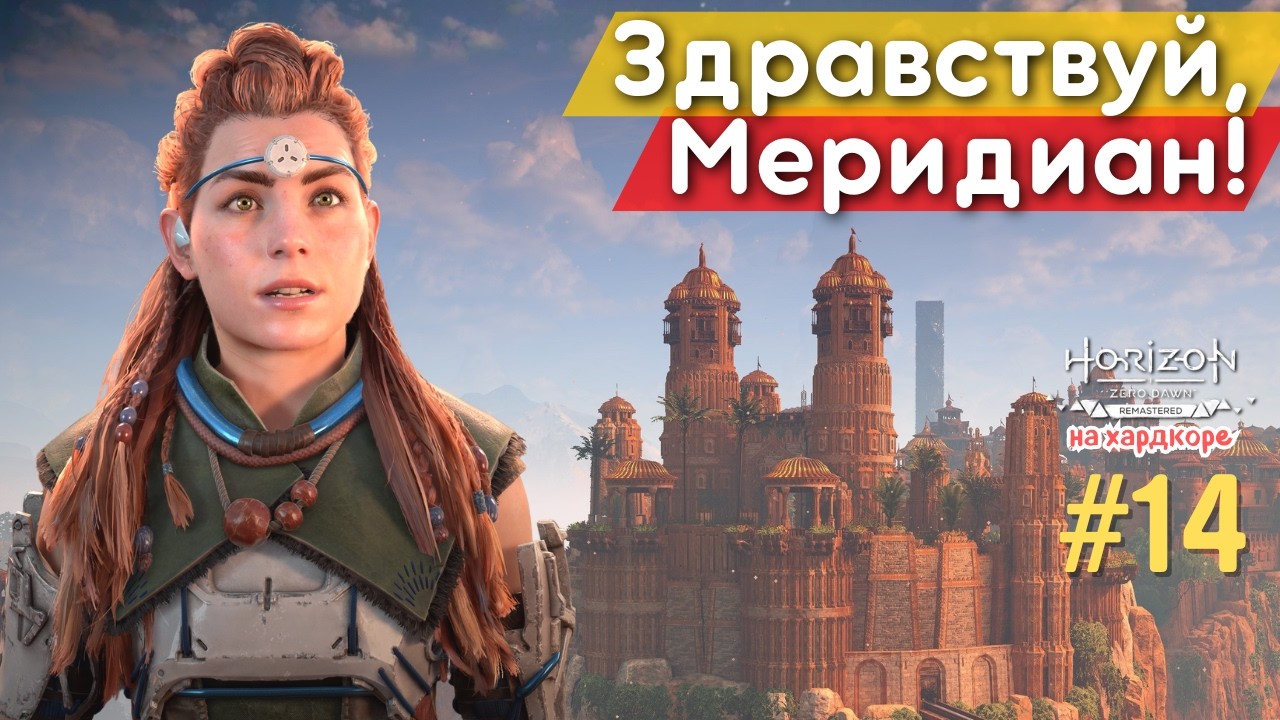НАВОЖУ ШОРОХ В МЕРИДИАНЕ! ПРАВДА ОБ ОЛИНЕ И ДОМ ОХОТНИКОВ | Horizon Zero Dawn Remastered, #14