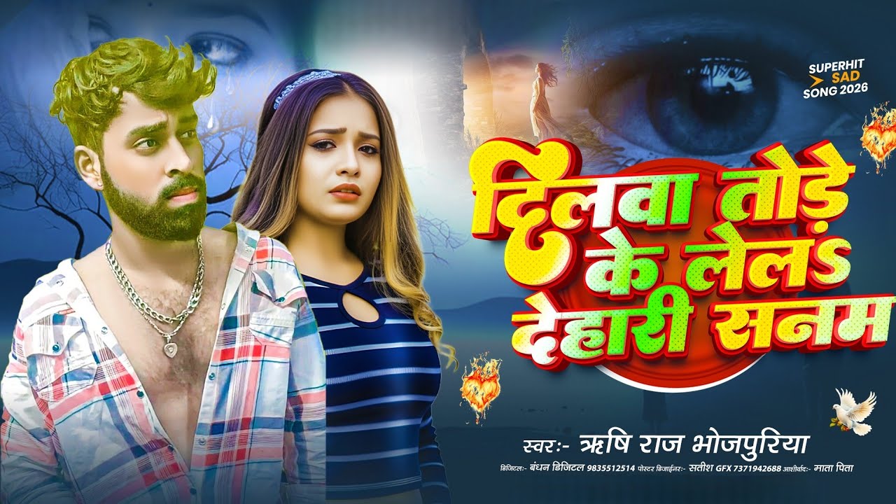 #viral दिलवा तोड़े के लेलS देहारी सनम #Rishi Raj Bhojpuriya Dilwa Tode Ke Lel Dehari Sanam #sad Song
