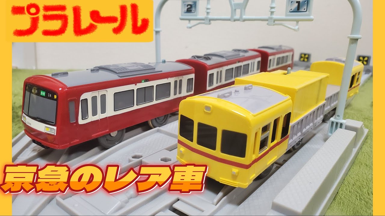 ☆プラレール☆京急のなかなかお目にかかれないレア車デトのプラレールとかわいい2000形を開封するよ！