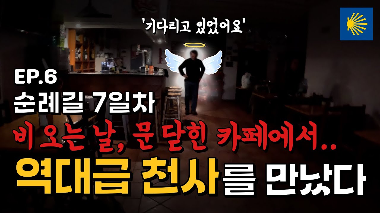 [EP.6] 온종일 비가 내리던 날, 역대급 천사를 만났습니다 | 푸엔테 라 레이나 - 에스떼야
