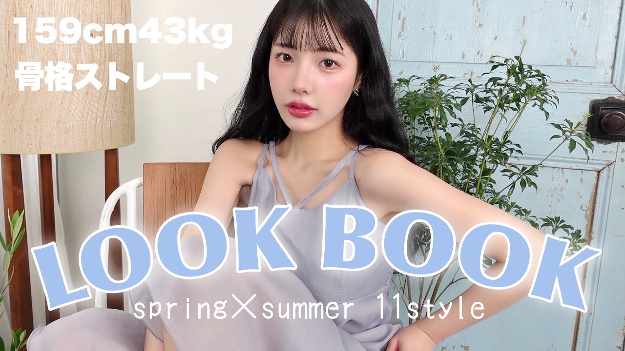 【LOOKBOOK】夏、主人公になれるモテ服全11コーデ紹介🌻♡着痩せ＆透明感やばいよ...！