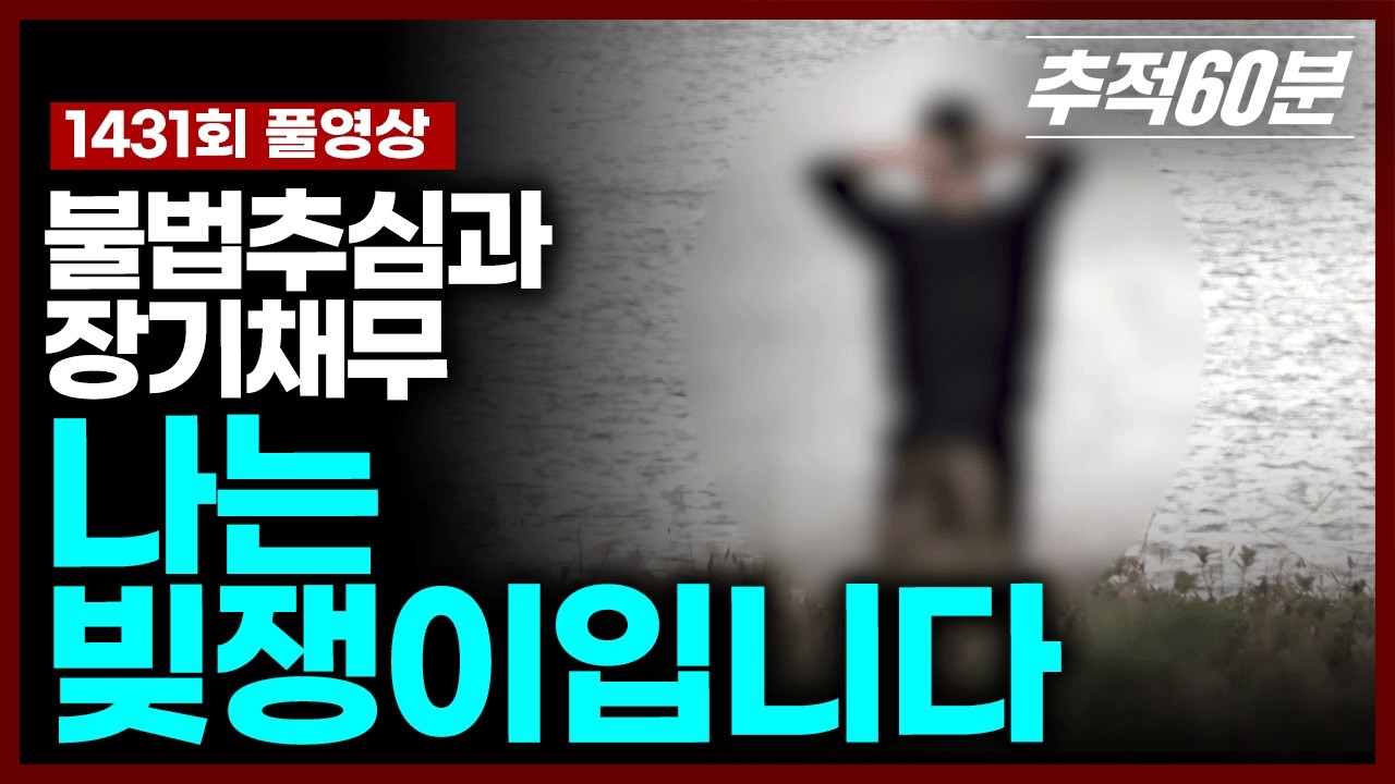 [full] 불법추심과 장기채무, 나는 빚쟁이입니다 | 추적60분 KBS 251114 방송