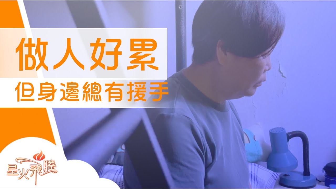 見攰就唞？無奈生活迫人  但總有援手 │ 沈媚《見攰有救》星火飛騰603