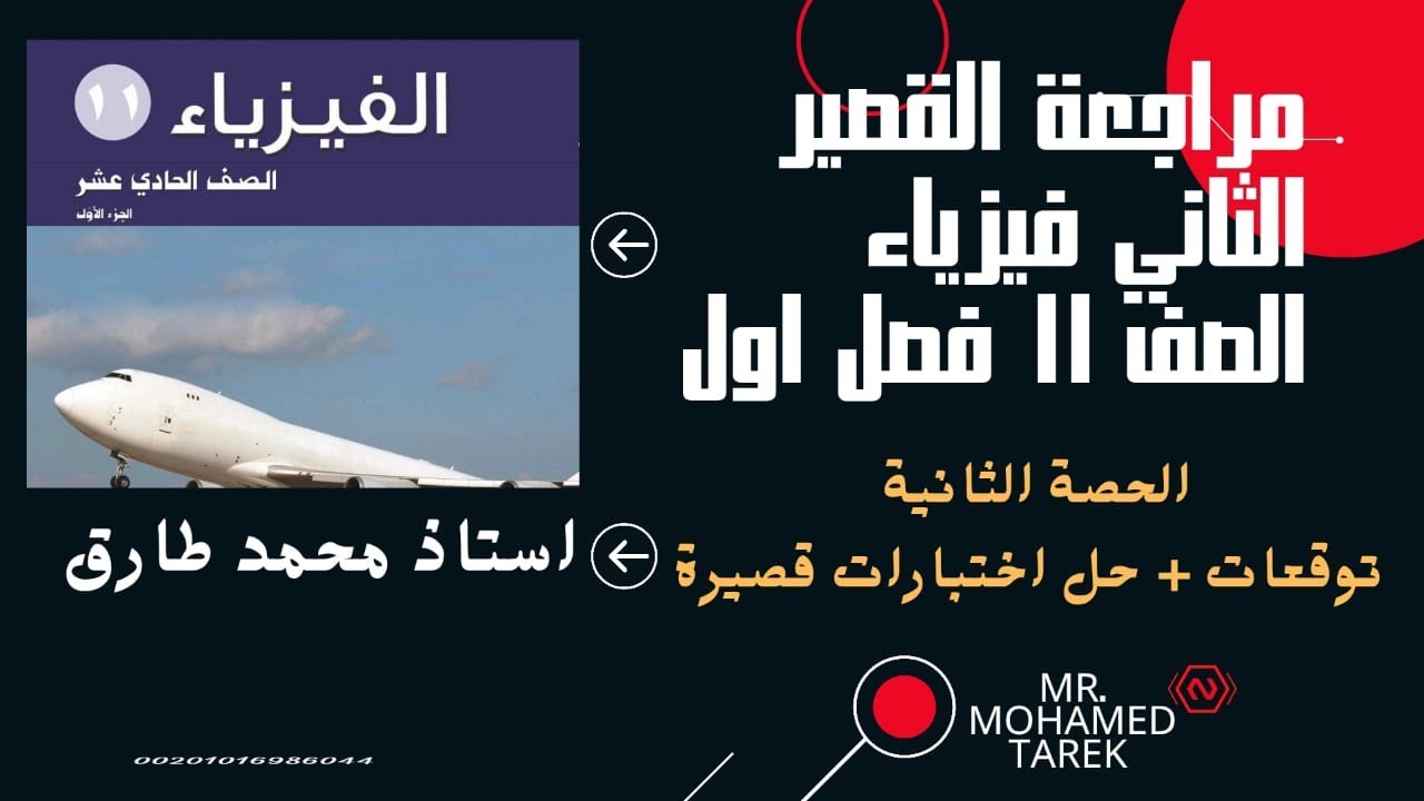 مراجعة القصير الثاني فيزياء صف 11فصل اول منهج الكويت الحصة الثانية