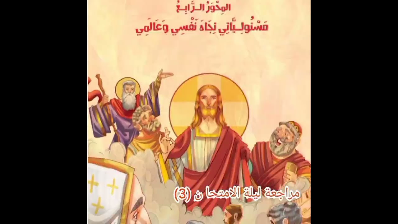 مراجعه ليلة الامتحان 3  - الصف الخامس الابتدائى- ترم تانى