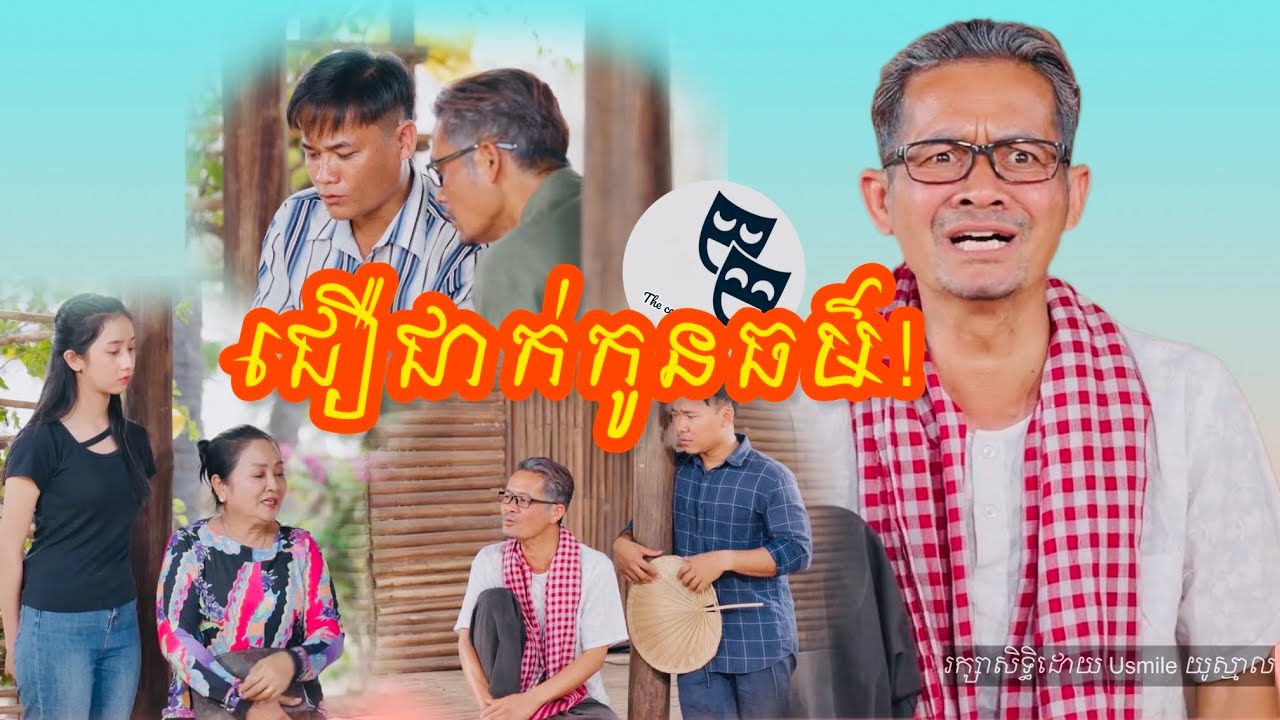 រឿង កូនធម៌...!!!😂 Khmer Comedy 2026