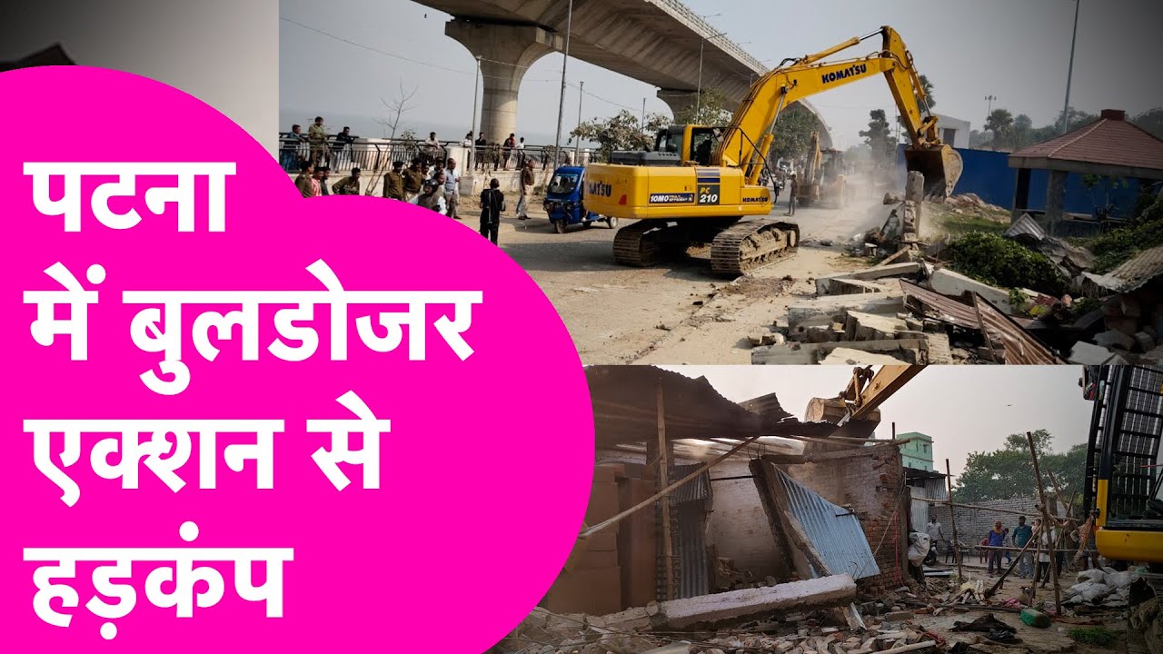 Patna Bulldozer Action: पटना में Bulldozer एक्शन से हड़कंप, ऑपरेशन बुलडोजर शुरू | Bihar Tak