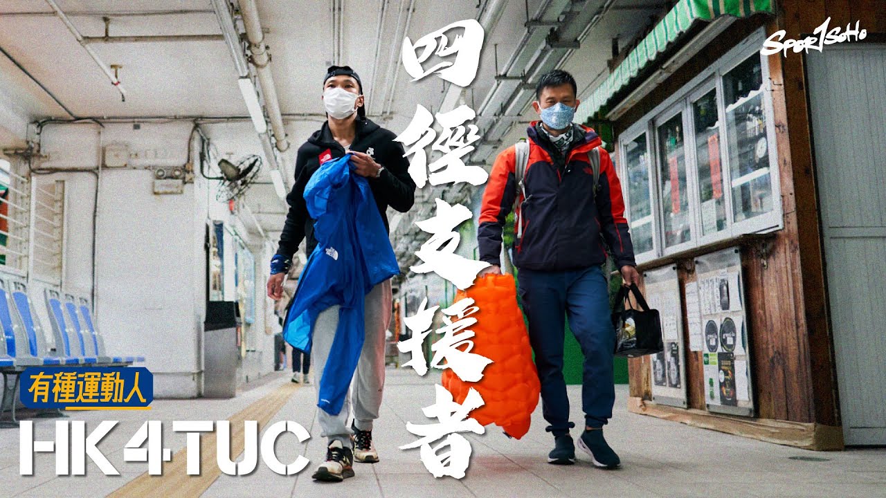 挑戰72小時內連走全長298公里香港四大山徑 超強跑者背後的最強後盾｜HK4TUC 四徑支援者｜#有種運動人｜Sportsoho